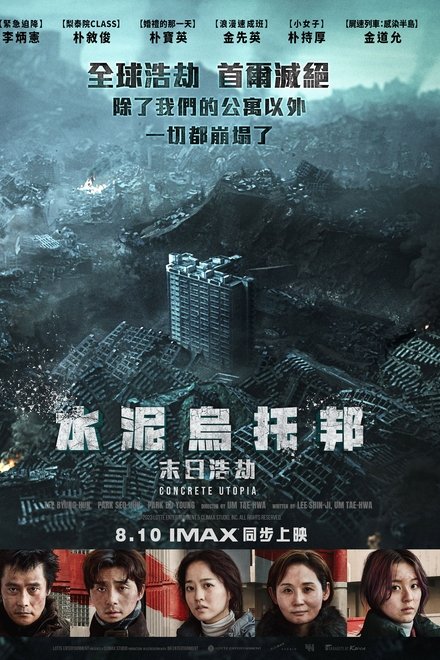 混凝土乌托邦