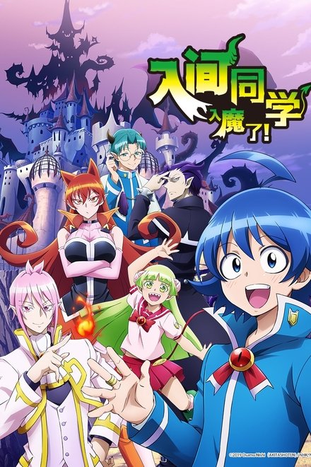 入间同学入魔了！
