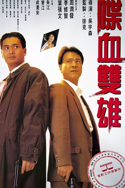 喋血双雄