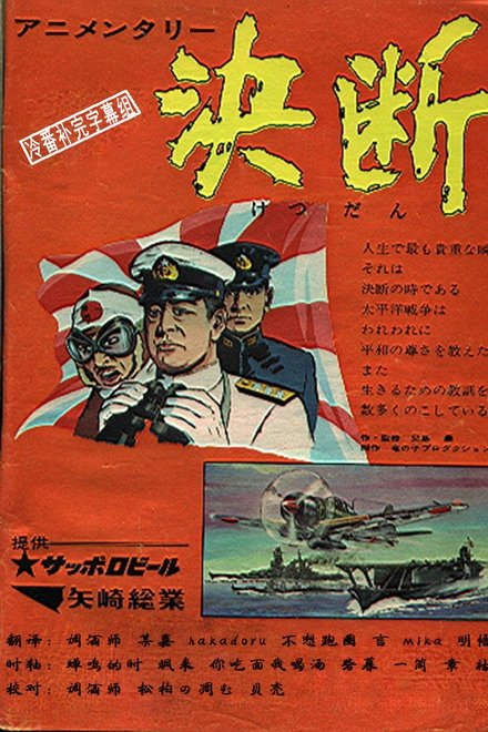 决断