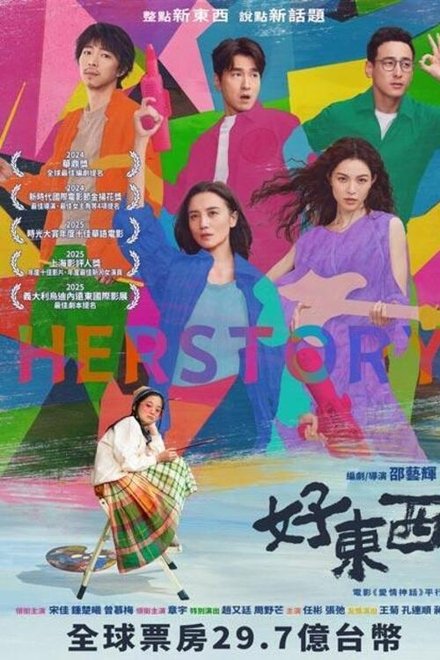 好东西