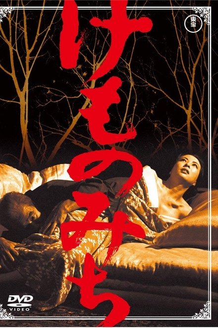 野兽之道