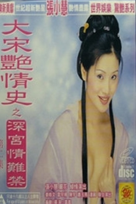 大宋艷情史
