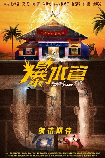 爆水管