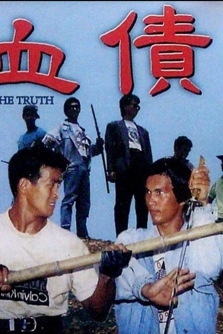 血债