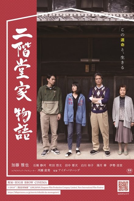 二阶堂家物语