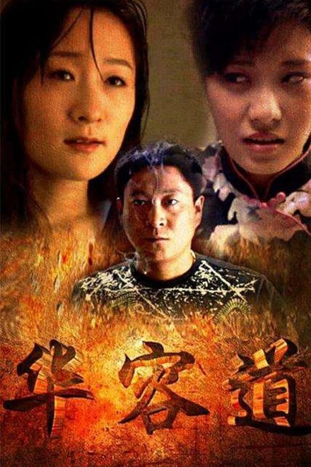 华容道