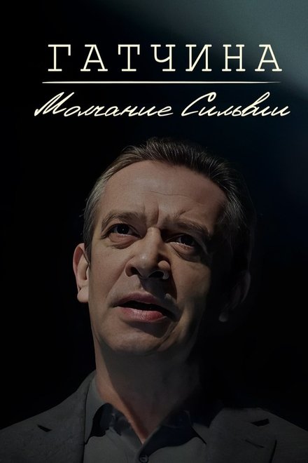 Гатчина. Молчание Сильвии