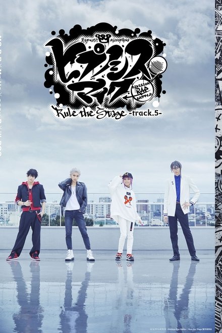 『ヒプノシスマイク-Division Rap Battle-』Rule the Stage -track.5-