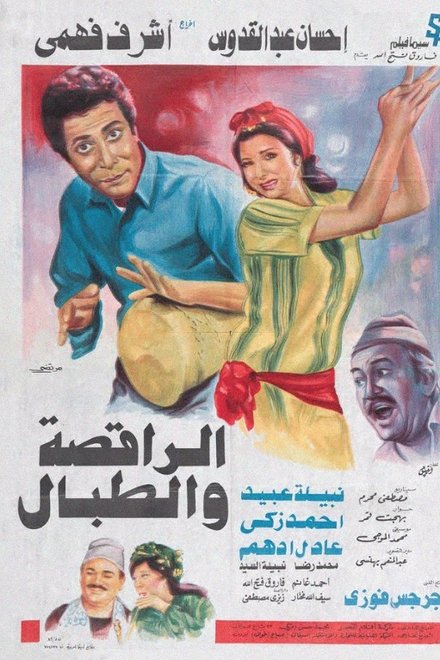 الراقصة والطبال