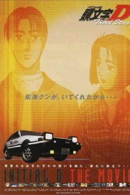 劇場版 頭文字D Third Stage