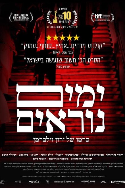 ימים נוראים