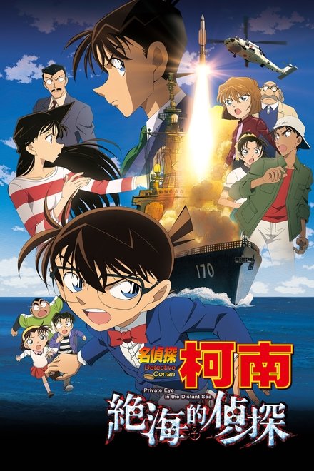 名侦探柯南：绝海的侦探