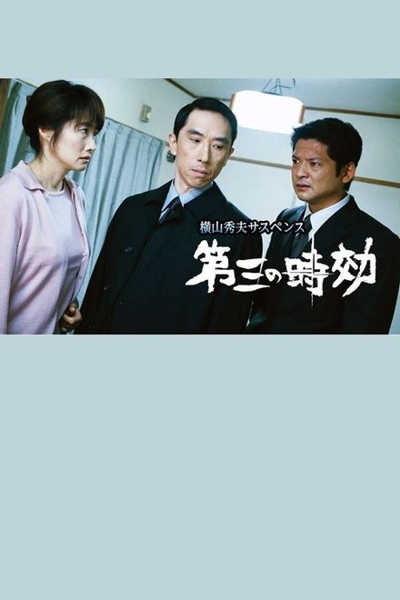 第三の時効