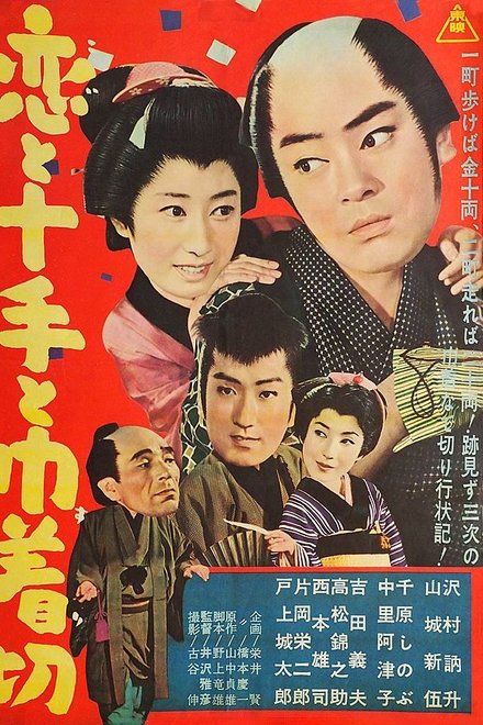恋と十手と巾着切