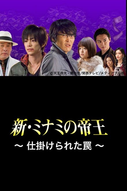 新・ミナミの帝王〜仕掛けられた罠〜