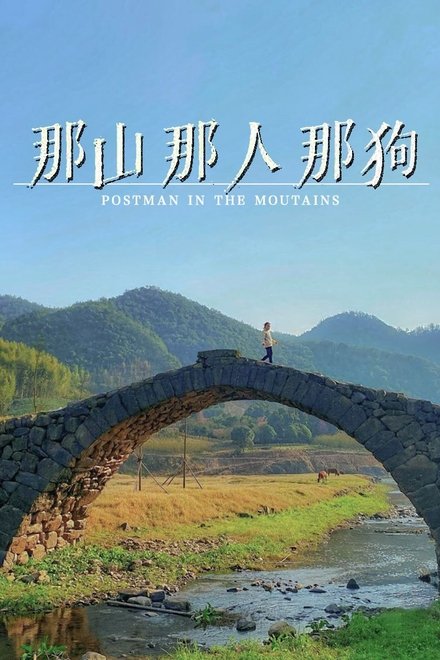 那山那人那狗