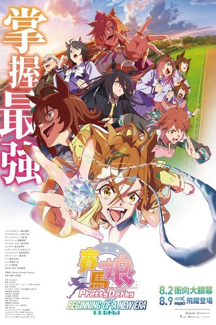 赛马娘 Pretty Derby 新时代之门