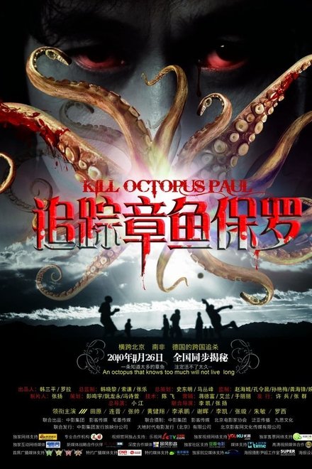 追踪章鱼保罗