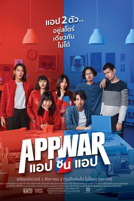 App War (2018) แอปชนแอป