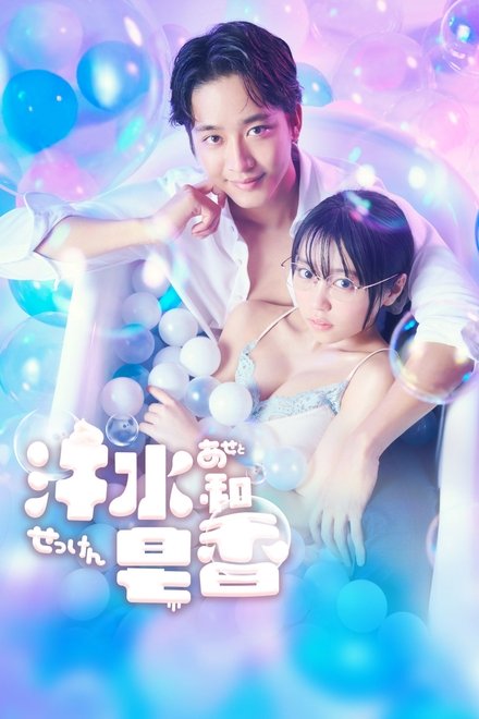 汗皂交香