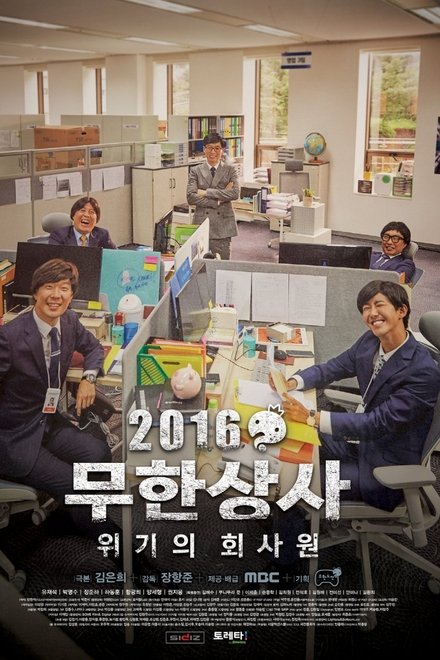 무한상사