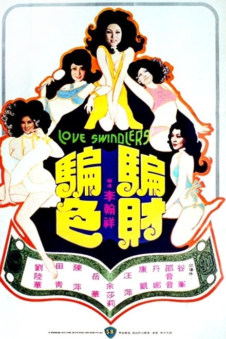 骗财骗色