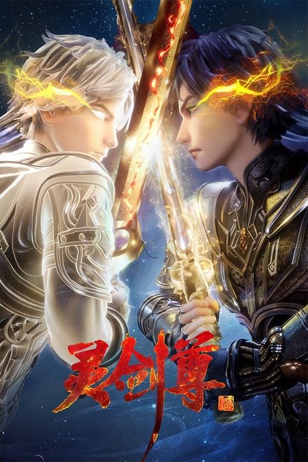 灵剑尊