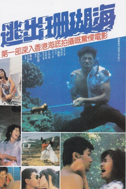 逃出珊瑚海