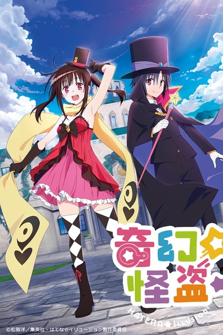 奇幻☆怪盗