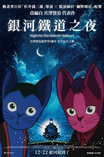 银河铁道之夜