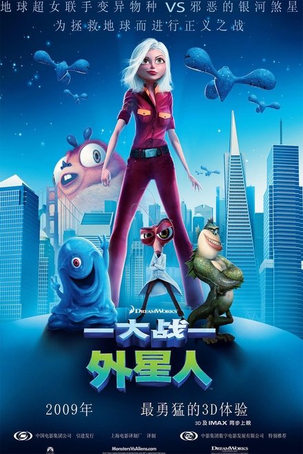 怪兽大战外星人