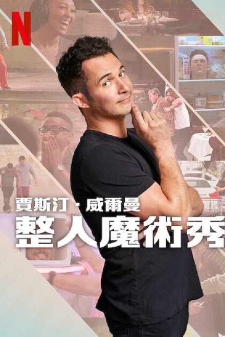 贾斯汀·威尔曼：整人魔术秀