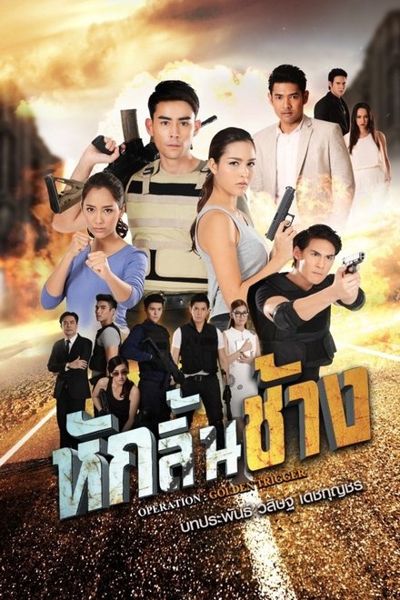 หักลิ้นช้าง
