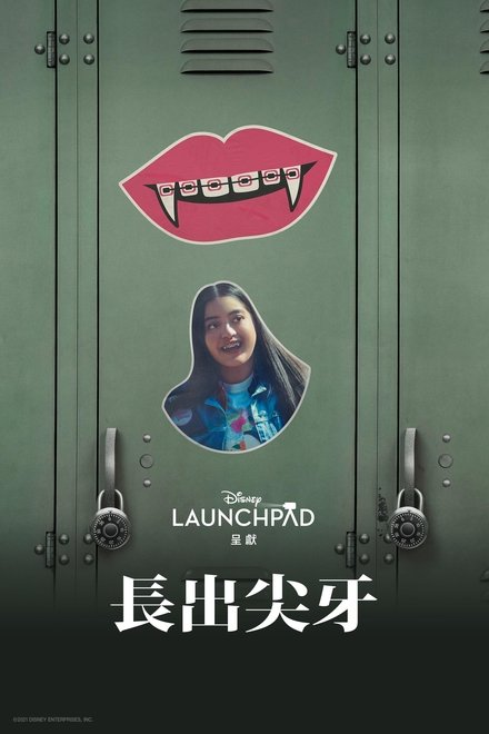 生长的尖牙