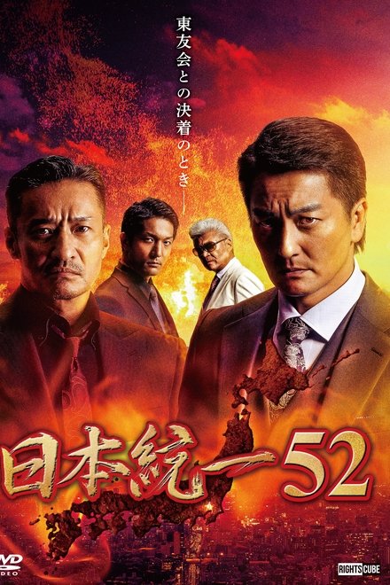 日本統一52