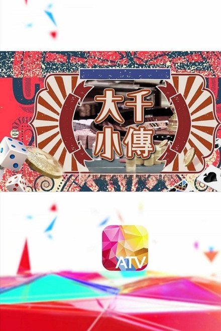 大千小传