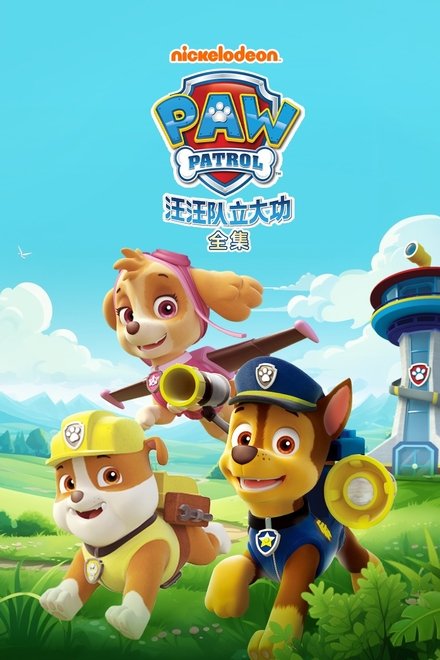 汪汪队立大功