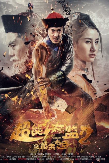 超能太监2黄金右手