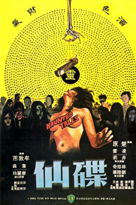 碟仙
