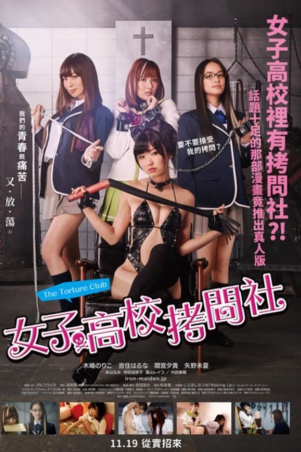 女子高校拷问部