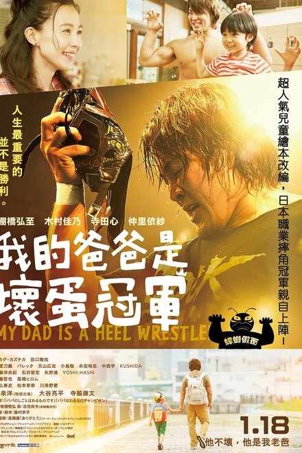 爸爸是坏人冠军