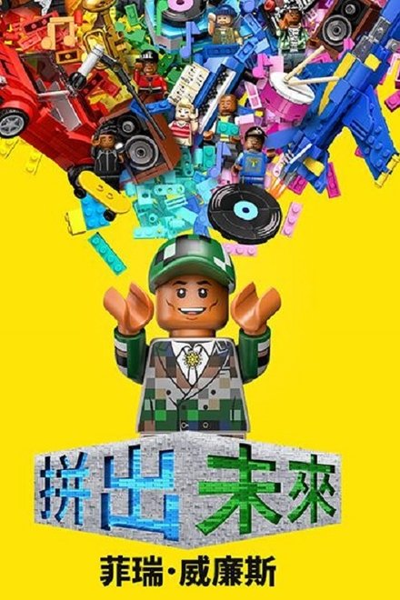 拼出未来