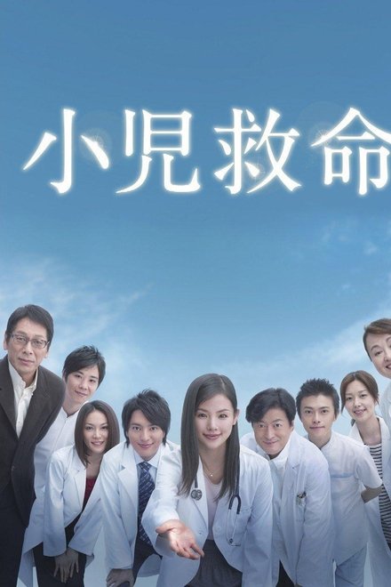 小儿救命