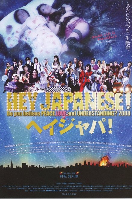 2008年、イマドキジャパニーズよ。愛と平和と理解を信じるかい？