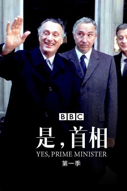 是，首相