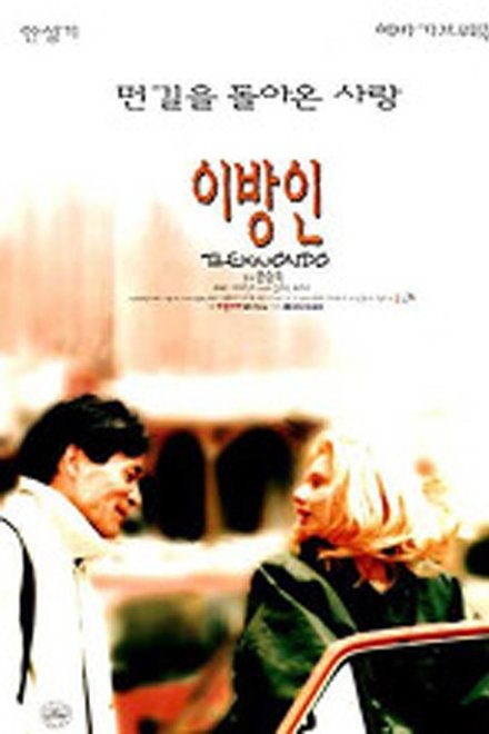 이방인