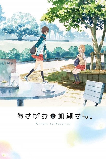 牵牛花与加濑同学