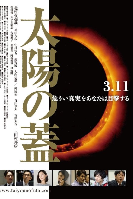 太陽の蓋
