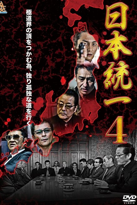 日本統一4